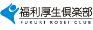 会員制福利厚生制度